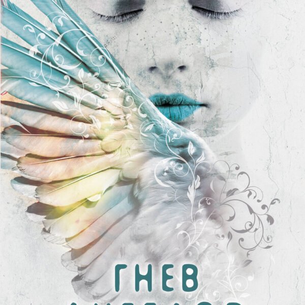 Ангельская сага. Гнев ангелов (#2)