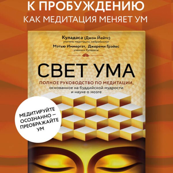 Свет ума. Подробный путеводитель по медитации