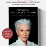 Женщина, у которой есть план. Правила счастливой жизни