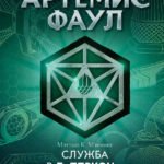 Артемис Фаул. Служба в ЛеППРКОНе: всё об экипировке, электронике и этике самого элитного подразделения подземной полиции