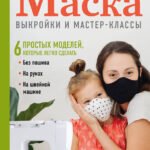 Маска. Надежная защита своими руками. Выкройки и мастер-классы