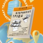 Сенека. Нравственные письма к Луцилию, трагедии Медея, Федра, Эдип, Фиэст, Агамемнон, Октавия, философский трактат О счастливой жизни