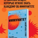 Иммунитет. Все о нашем супероргане, работа которого не видна