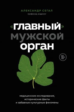 «Главный» мужской орган. Медицинские исследования, исторические факты и забавные культурные феномены «Главный» мужской орган. Медицинские исследования, исторические факты и забавные культурные феномены