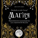 Магия. Практическое руководство для современной Ведьмы