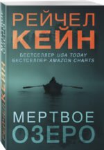 Мертвое озеро (#1)