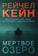 Мертвое озеро (#1)