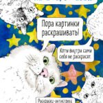 Наташа, вставай! Пора картинки раскрашивать! Раскраска-антистресс