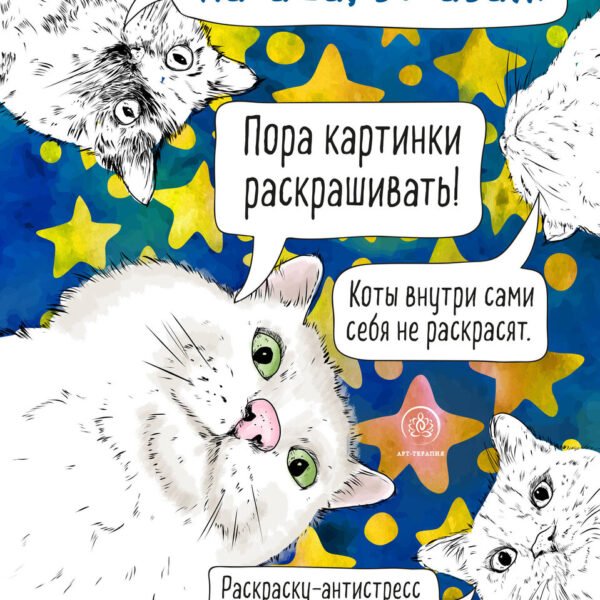 Наташа, вставай! Пора картинки раскрашивать! Раскраска-антистресс