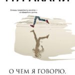 О чем я говорю, когда говорю о беге