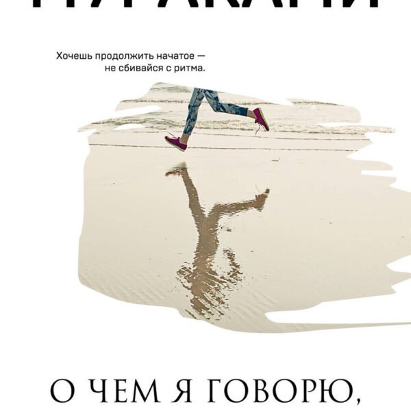 О чем я говорю, когда говорю о беге