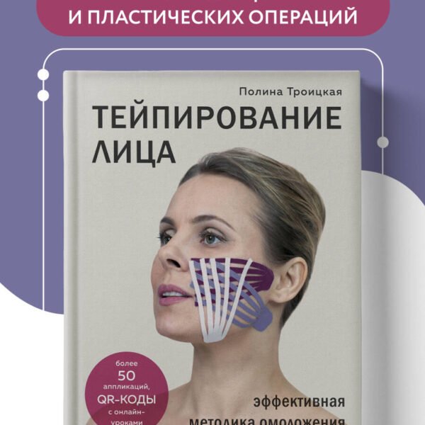 Тейпирование лица. Эффективная методика омоложения без хирургии и ботокса