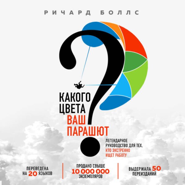 Какого цвета Ваш парашют? Легендарное руководство для тех, кто экстренно ищет работу