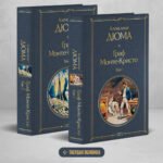 Комплект Граф Монте-Кристо (в 2-х томах)