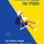 Почему с тобой так трудно. Как любить людей с неврозами, депрессией и биполярным расстройством