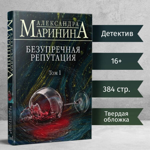 Безупречная репутация. Том 1