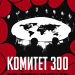 Комитет 300. Тайны мирового правительства