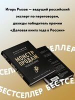 Монстр продаж. Как чертовски хорошо продавать и богатеть