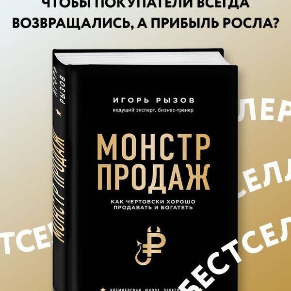 Монстр продаж. Как чертовски хорошо продавать и богатеть