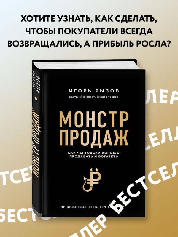 Монстр продаж. Как чертовски хорошо продавать и богатеть Монстр продаж. Как чертовски хорошо продавать и богатеть