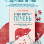 О чем молчит печень. Как уловить сигналы самого крупного внутреннего органа, который предпочитает оставаться в тени