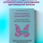 Протокол Хашимото: когда иммунитет работает против нас