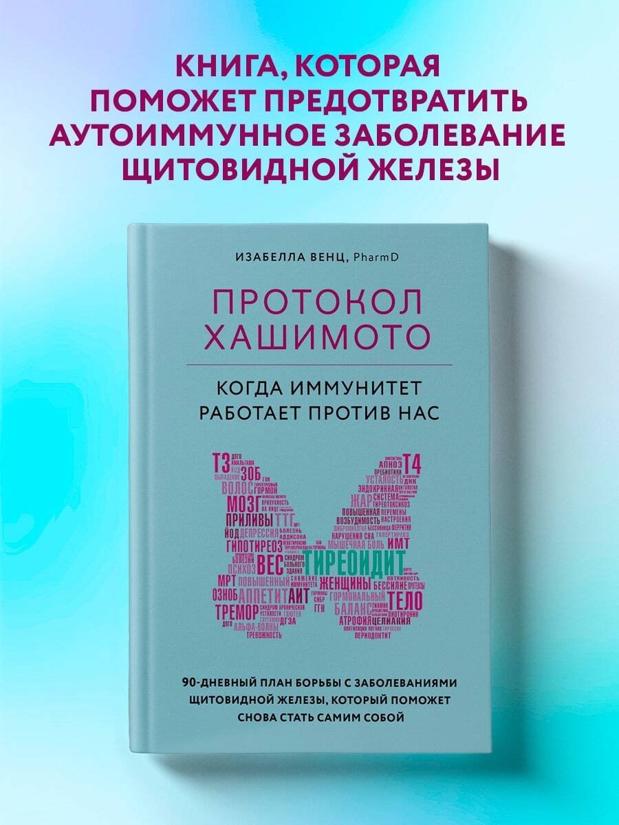 Протокол Хашимото: когда иммунитет работает против нас Протокол Хашимото: когда иммунитет работает против нас