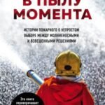 В пылу момента. Истории пожарного о непростом выборе между молниеносными и взвешенными решениями