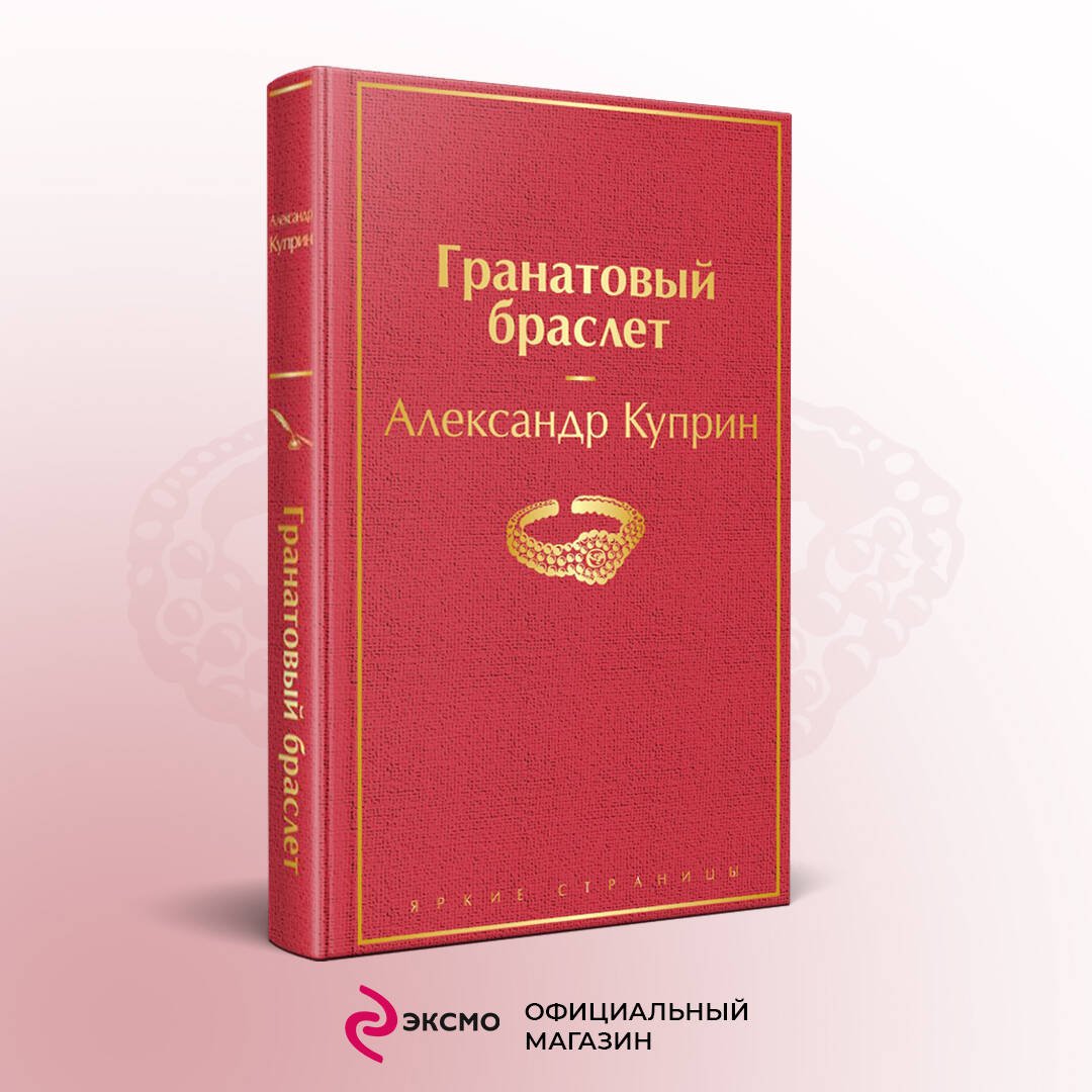 Гранатовый браслет Гранатовый браслет