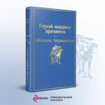 Герой нашего времени
