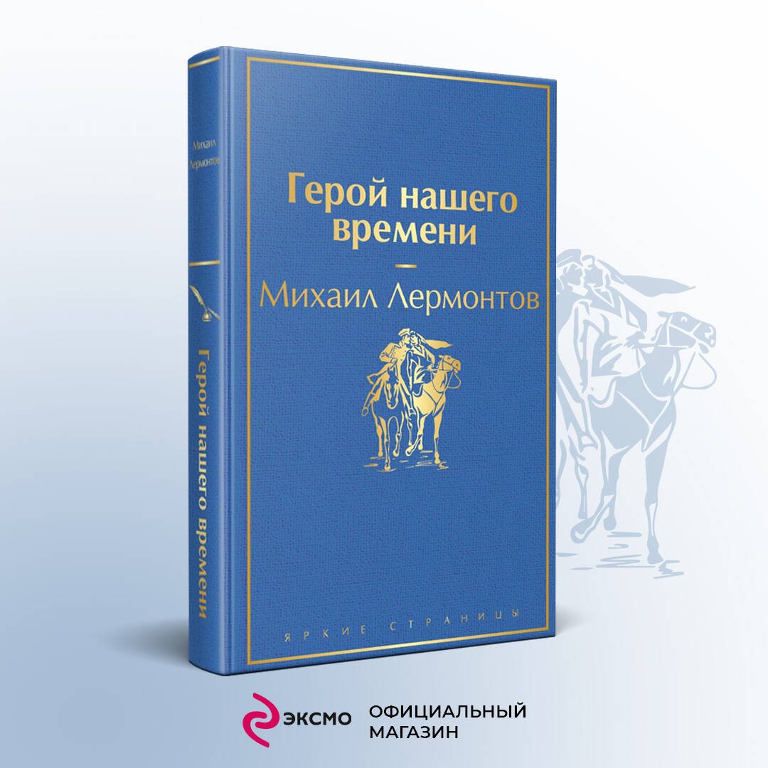 Герой нашего времени Герой нашего времени