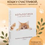 КОТоЛОГИКА. О чем молчит кошка