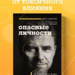 Опасные личности. Как их вычислить и не дать манипулировать собой