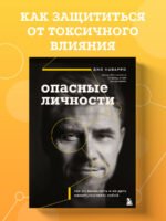 Опасные личности. Как их вычислить и не дать манипулировать собой