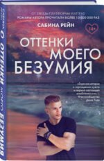 Оттенки моего безумия