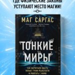 Тонкие миры. Как научиться видеть новые грани реальности и работать с ними