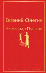 Евгений Онегин