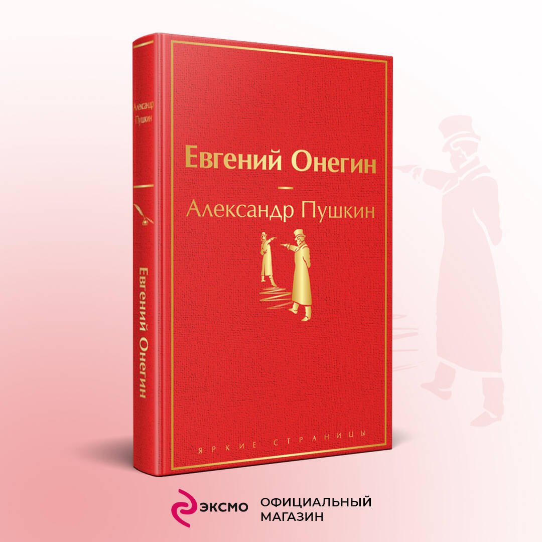 Евгений Онегин Евгений Онегин