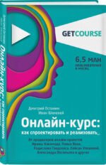 Онлайн-курс: как спроектировать и реализовать. От продюсеров онлайн-проектов Ирины Хакамада, Павла Воли, Радислава Гандапаса, Ляйсан Утяшевой, Александра Васильева и других