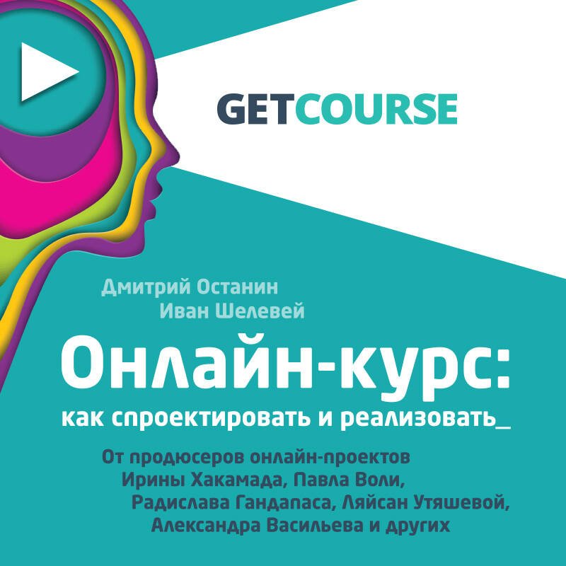Онлайн-курс: как спроектировать и реализовать. От продюсеров онлайн-проектов Ирины Хакамада, Павла Воли, Радислава Гандапаса, Ляйсан Утяшевой, Александра Васильева и других Онлайн-курс: как спроектировать и реализовать. От продюсеров онлайн-проектов Ирины Хакамада, Павла Воли, Радислава Гандапаса, Ляйсан Утяшевой, Александра Васильева и других