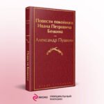 Повести покойного Ивана Петровича Белкина