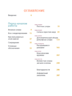 Новая энциклопедия вязания крючком. 125 узоров с моделированием для создания деталей любой формы