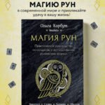 Магия рун. Практическое руководство по созданию и использованию рунических формул