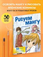 Рисуем мангу с Марком Крилли. Пошаговые техники и практические советы
