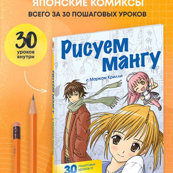 Рисуем мангу с Марком Крилли. Пошаговые техники и практические советы