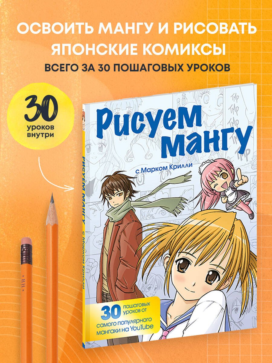 Рисуем мангу с Марком Крилли. Пошаговые техники и практические советы Рисуем мангу с Марком Крилли. Пошаговые техники и практические советы