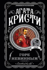 Горе невинным