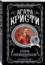 Горе невинным