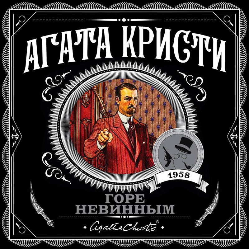Горе невинным Горе невинным