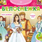 Белоснежка. Раскраски, игры + 70 наклеек